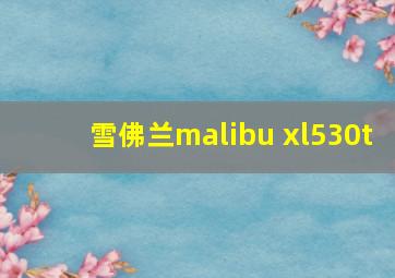 雪佛兰malibu xl530t